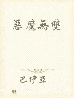 恶魔无双