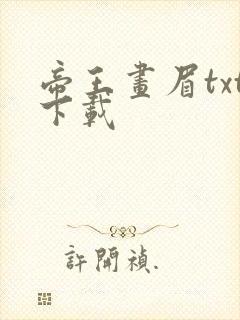 帝王画眉txt下载