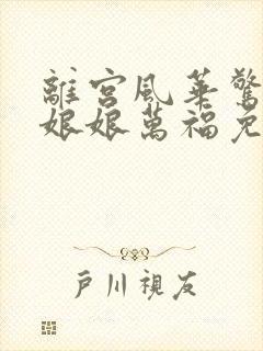 离宫风华惊天下娘娘万福免费观看