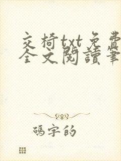 交椅txt免费全文阅读笔趣阁小说