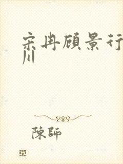 宋冉顾景行肖洛川