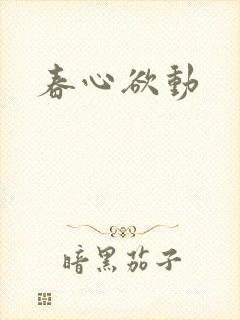 春心欲动