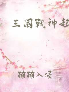 三国战神起点