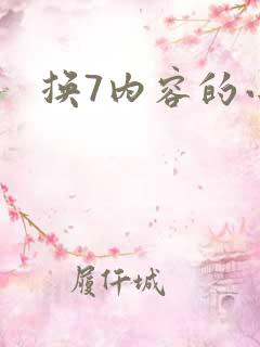 换7内容的小说