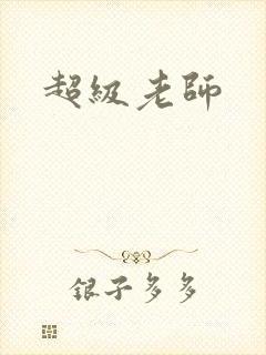 超级老师