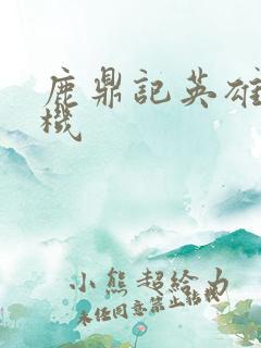 鹿鼎记英雄楼挂机