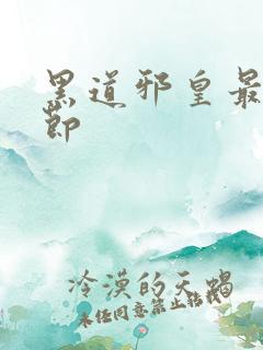 黑道邪皇最新章节