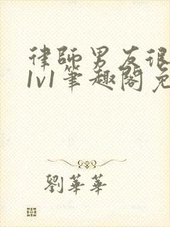 律师男友很难撩1v1笔趣阁免费阅读