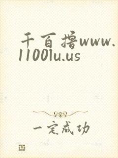 千百撸www.1100lu.us