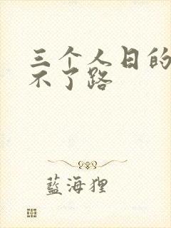 三个人日的我走不了路