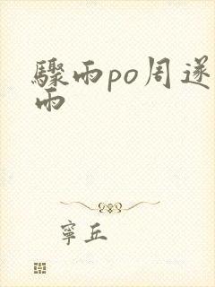 骤雨po周遂宣雨