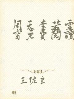 周天李若雪无弹窗免费阅读