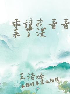 乖让我看看水出来了没