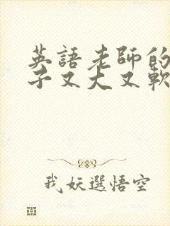 英语老师的小兔子又大又软