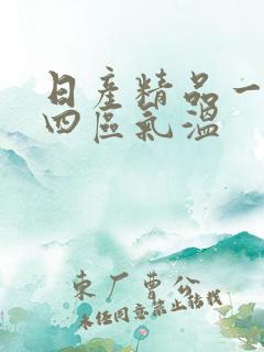 日产精品一二三四区气温