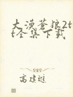 大漠苍狼2txt全集下载