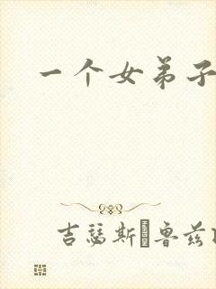 一个女弟子秦央