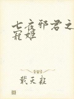 七夜邪君之囚禁宠姬