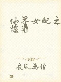 仙界女配之绝色炉鼎