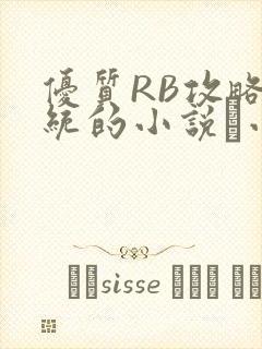 优质RB攻略系统的小说寀小花