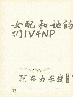 女配和她的竹马们1V4NP