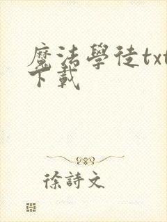 魔法学徒txt下载