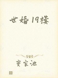 世婚 19楼