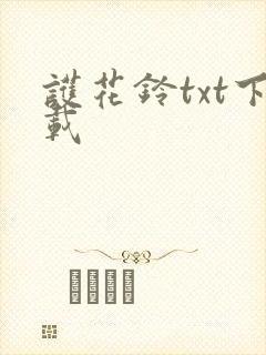 护花铃txt下载