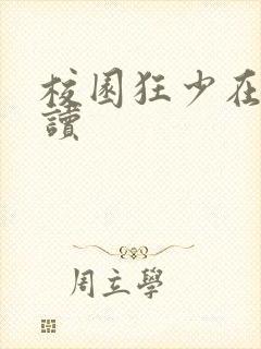 校园狂少在线阅读