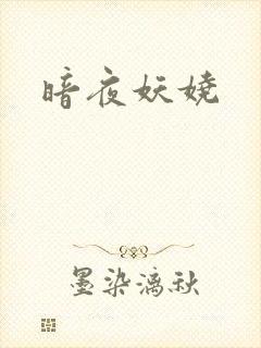 暗夜妖娆