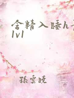 含精入睡h青梅1v1