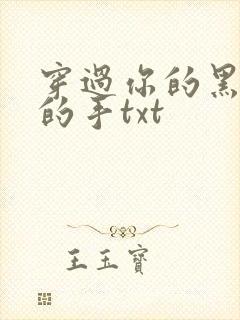 穿过你的黑发我的手txt