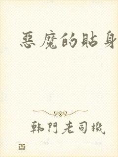 恶魔的贴身保镖