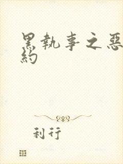 黑执事之恶魔契约