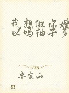 我想做你嫂子可以吗柚子多肉免费