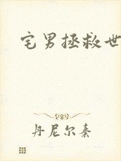 宅男拯救世界