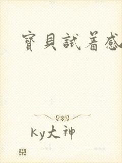 宝贝试着感受我