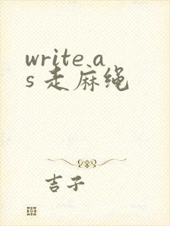 write as 走麻绳