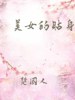 美女的贴身特工