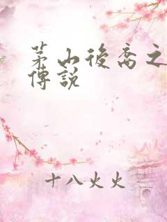 茅山后裔之不死传说