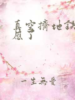 真空挤地铁有反应了