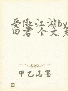 受傲江湖by雨田君 全文免费阅读