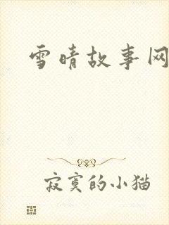 雪晴故事网