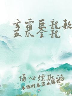 玄霜巨龙敖无极五爪金龙