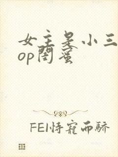 女主是小三的pop闺蜜