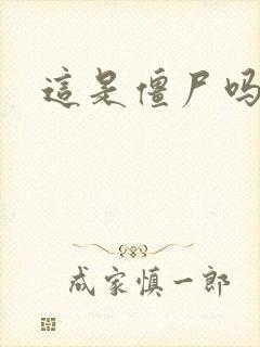 这是僵尸吗小说