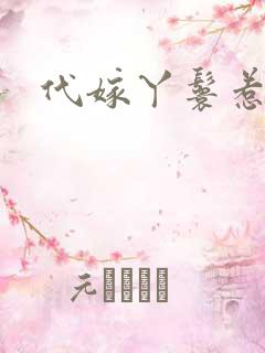 代嫁丫鬟惹君心