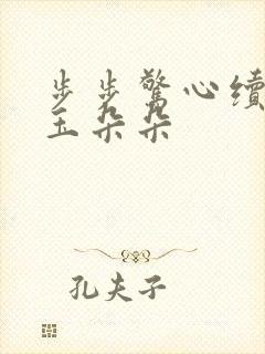 步步惊心续集 玉朵朵