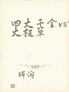 四大千金vs四大校草