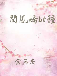 闫凤娇bt种子
